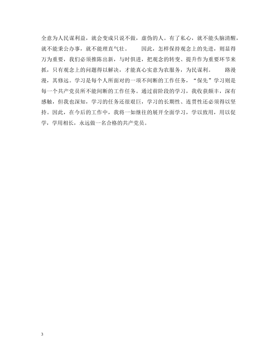 学以致用 永葆先进——保持共产党员先进性教育心得体会 _第3页