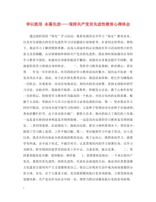 学以致用 永葆先进——保持共产党员先进性教育心得体会 