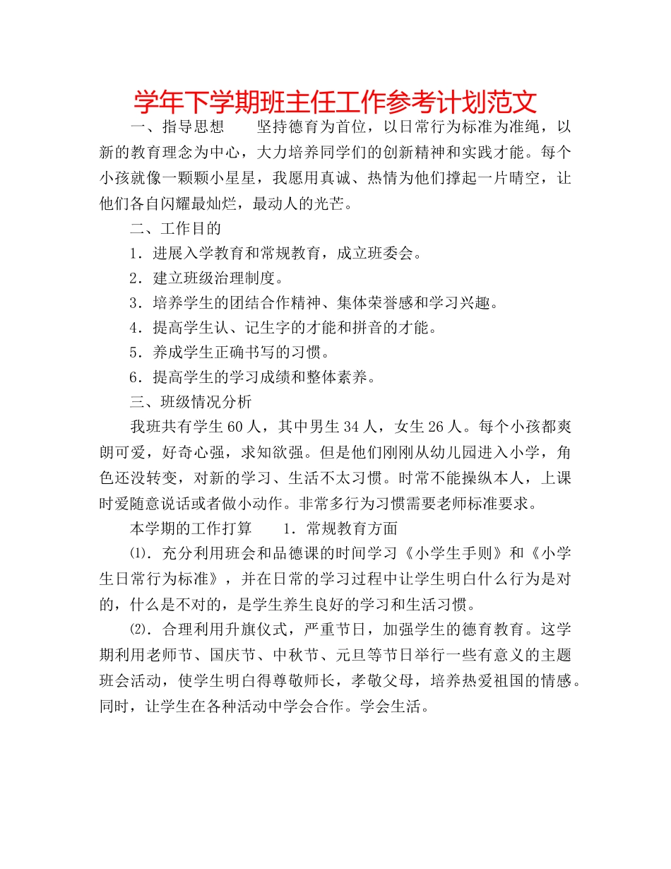 学年下学期班主任工作参考计划范文 _第1页