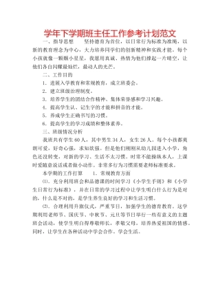 学年下学期班主任工作参考计划范文 