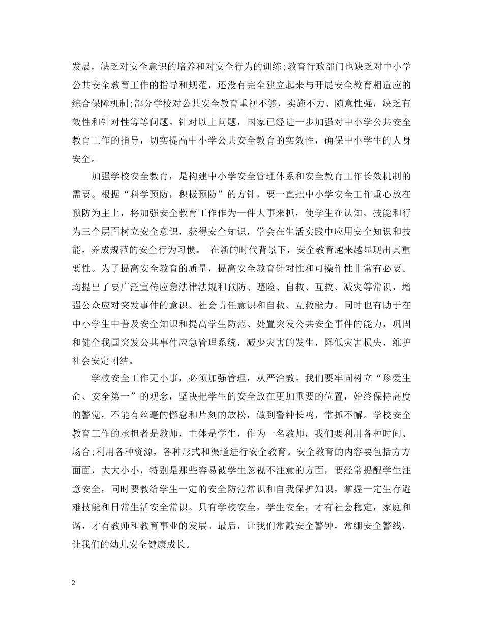优秀教师学习公共安全心得体会 _第2页