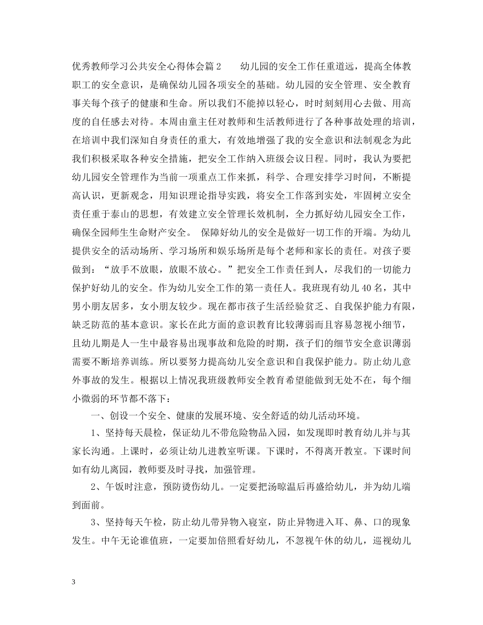 优秀教师学习公共安全心得体会 _第3页