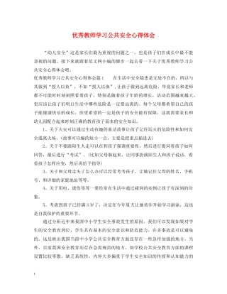 优秀教师学习公共安全心得体会 