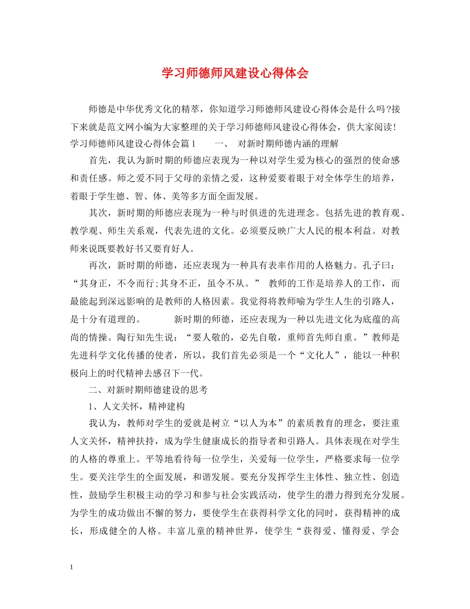 学习师德师风建设心得体会 _第1页