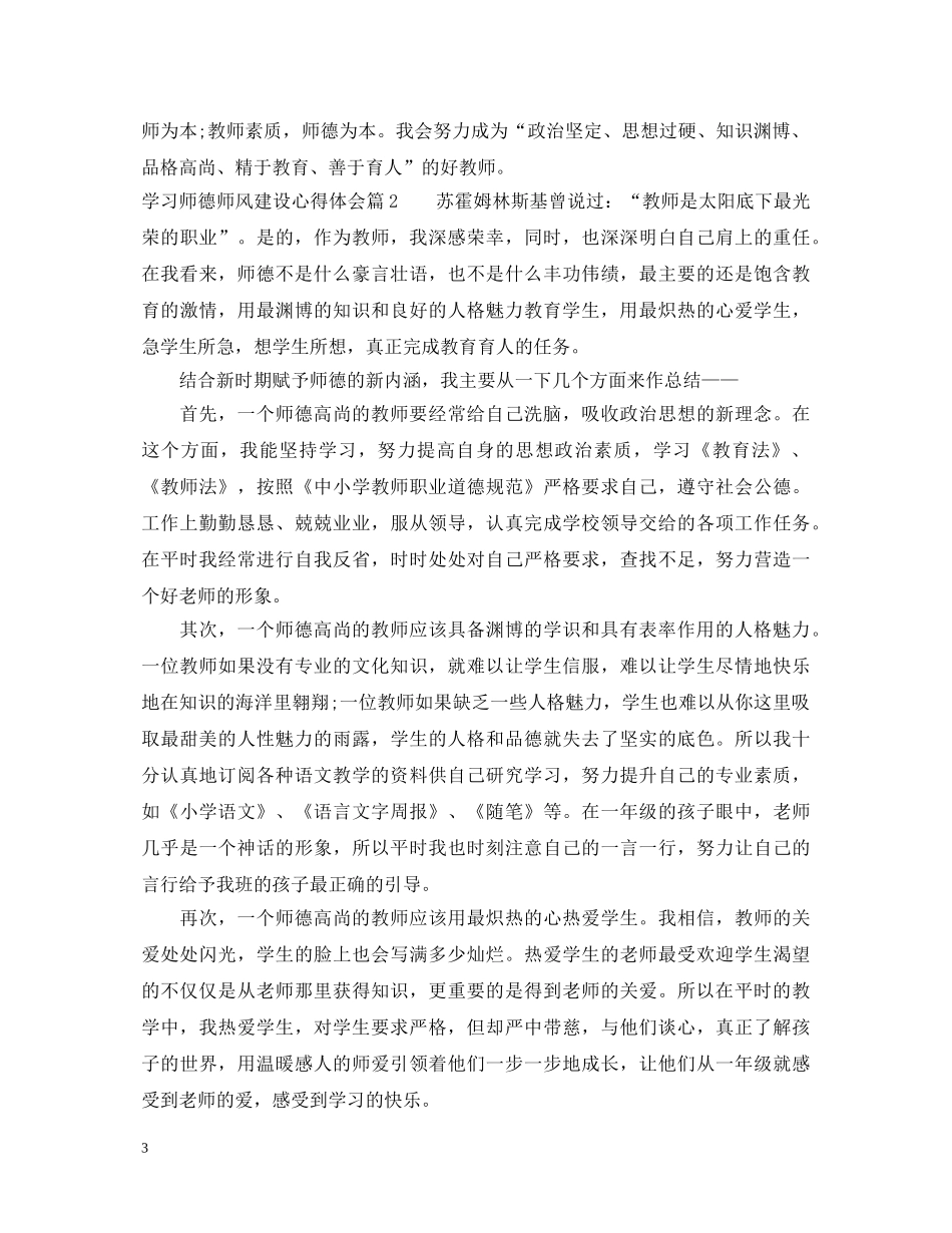 学习师德师风建设心得体会 _第3页