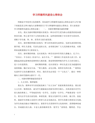 学习师德师风建设心得体会 