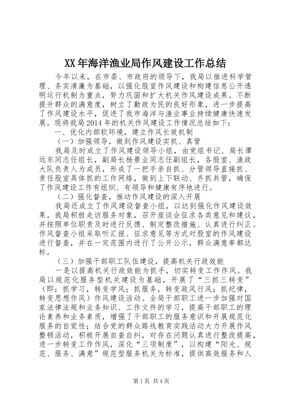 XX年海洋渔业局作风建设工作总结 _第1页