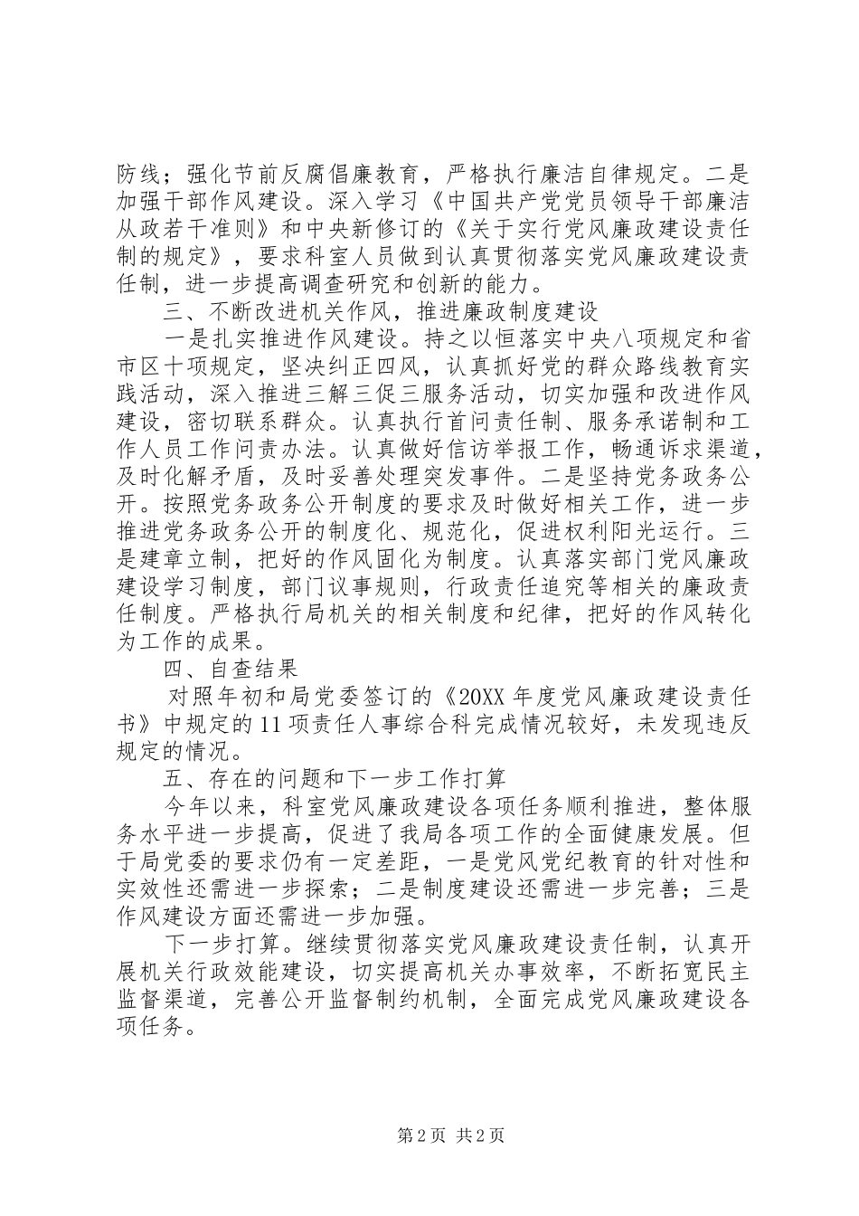 202X年上半年人事综合科党风廉政建设责任制工作总结_第2页