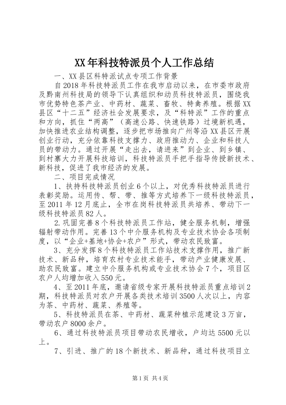 XX年科技特派员个人工作总结 _第1页