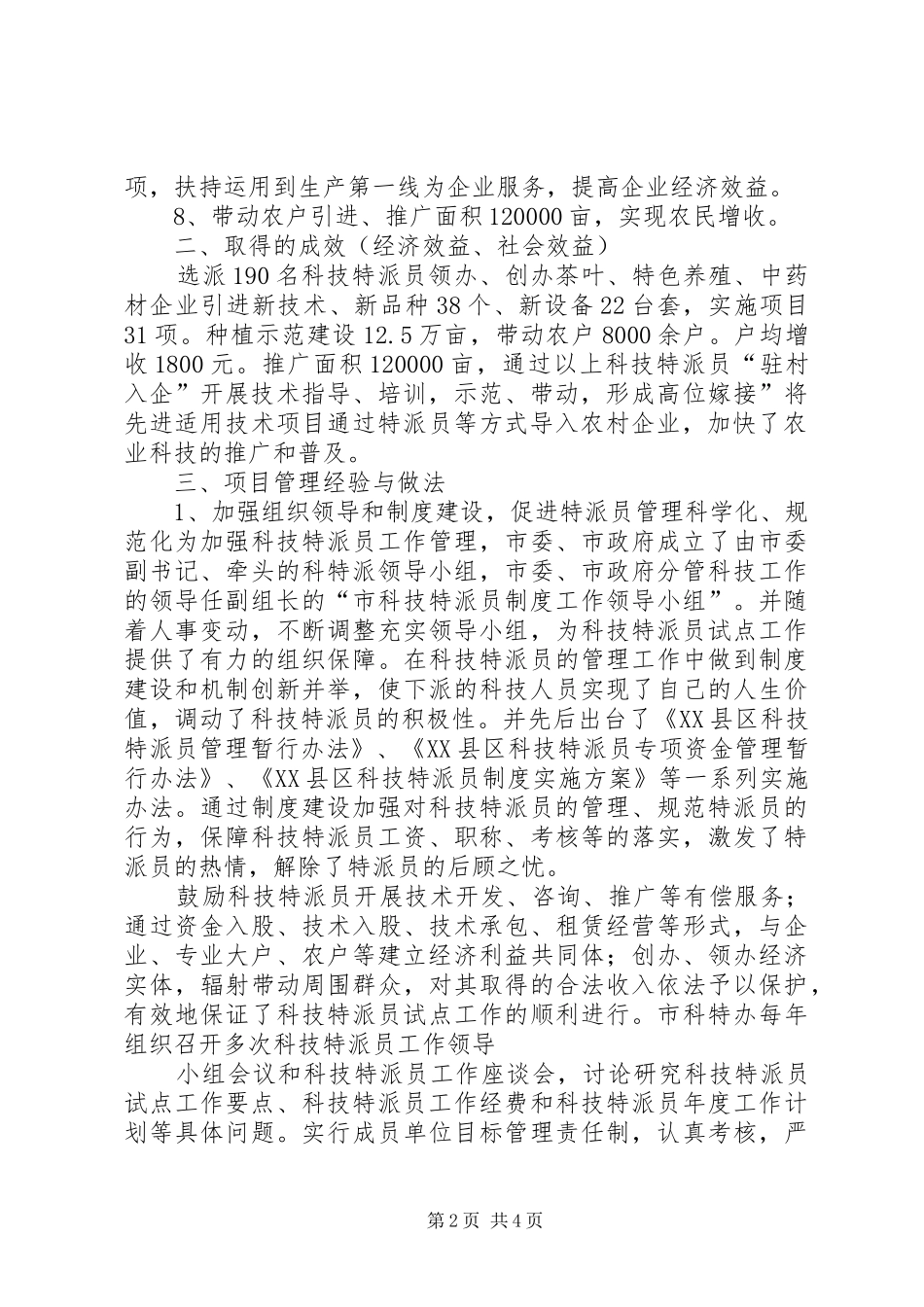 XX年科技特派员个人工作总结 _第2页