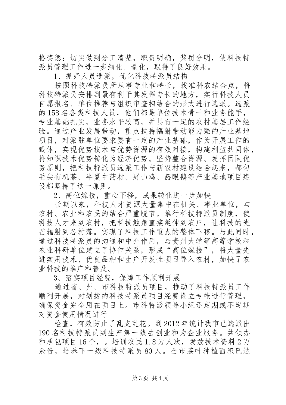 XX年科技特派员个人工作总结 _第3页
