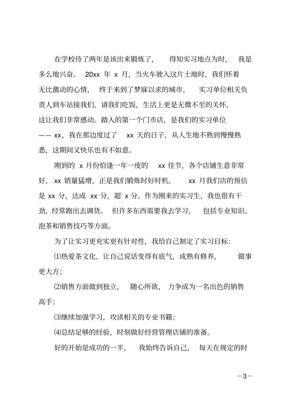 大学生毕业顶岗实习报告_第3页