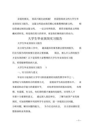 大学生毕业顶岗实习报告