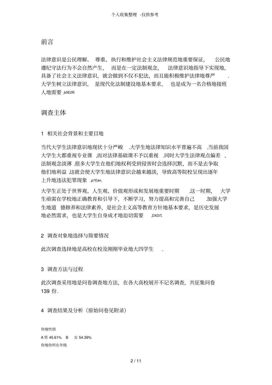 大学生法律意识社会调查研究报告_第2页