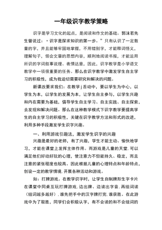 一年级识字教学策略