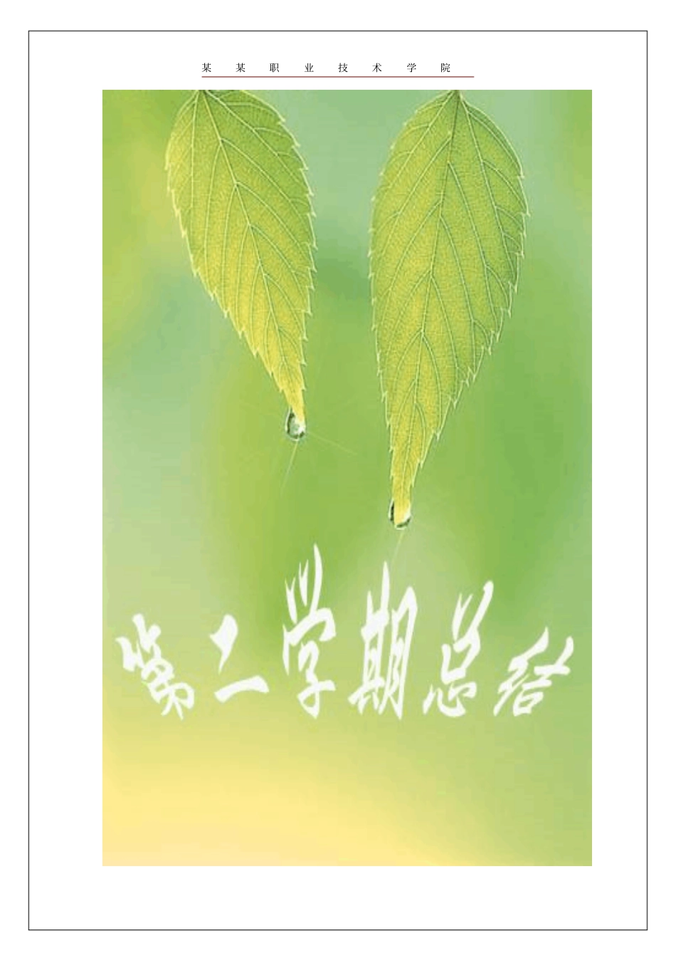 大学生活的点滴——大一第二学期总结_第1页