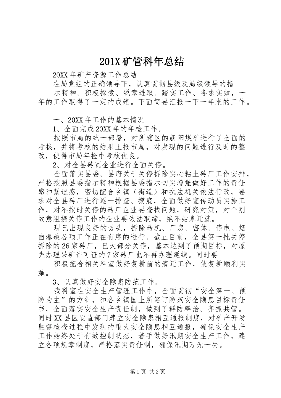 202X矿管科年总结_第1页