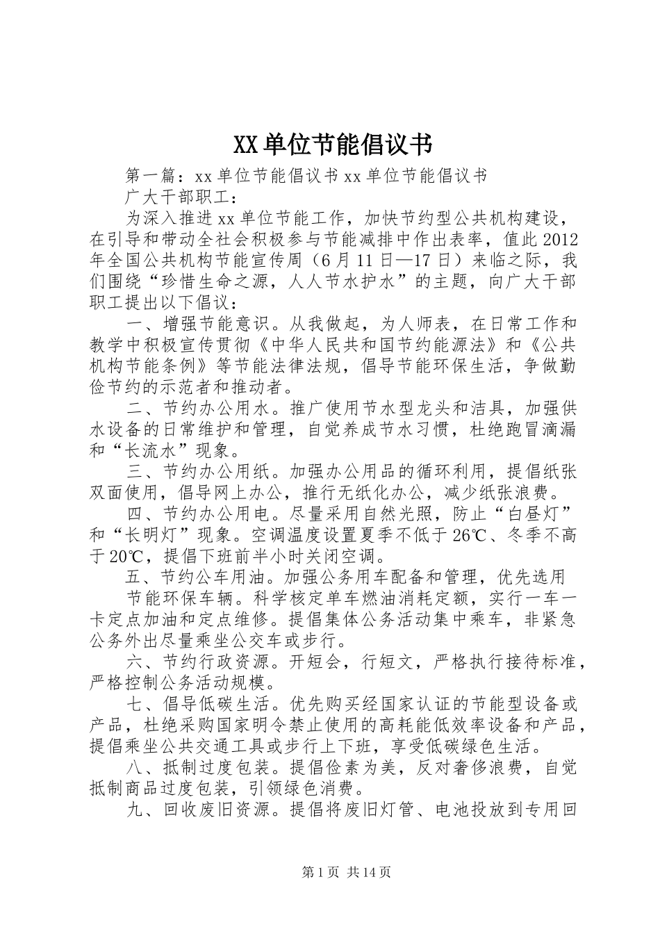 XX单位节能倡议书_第1页