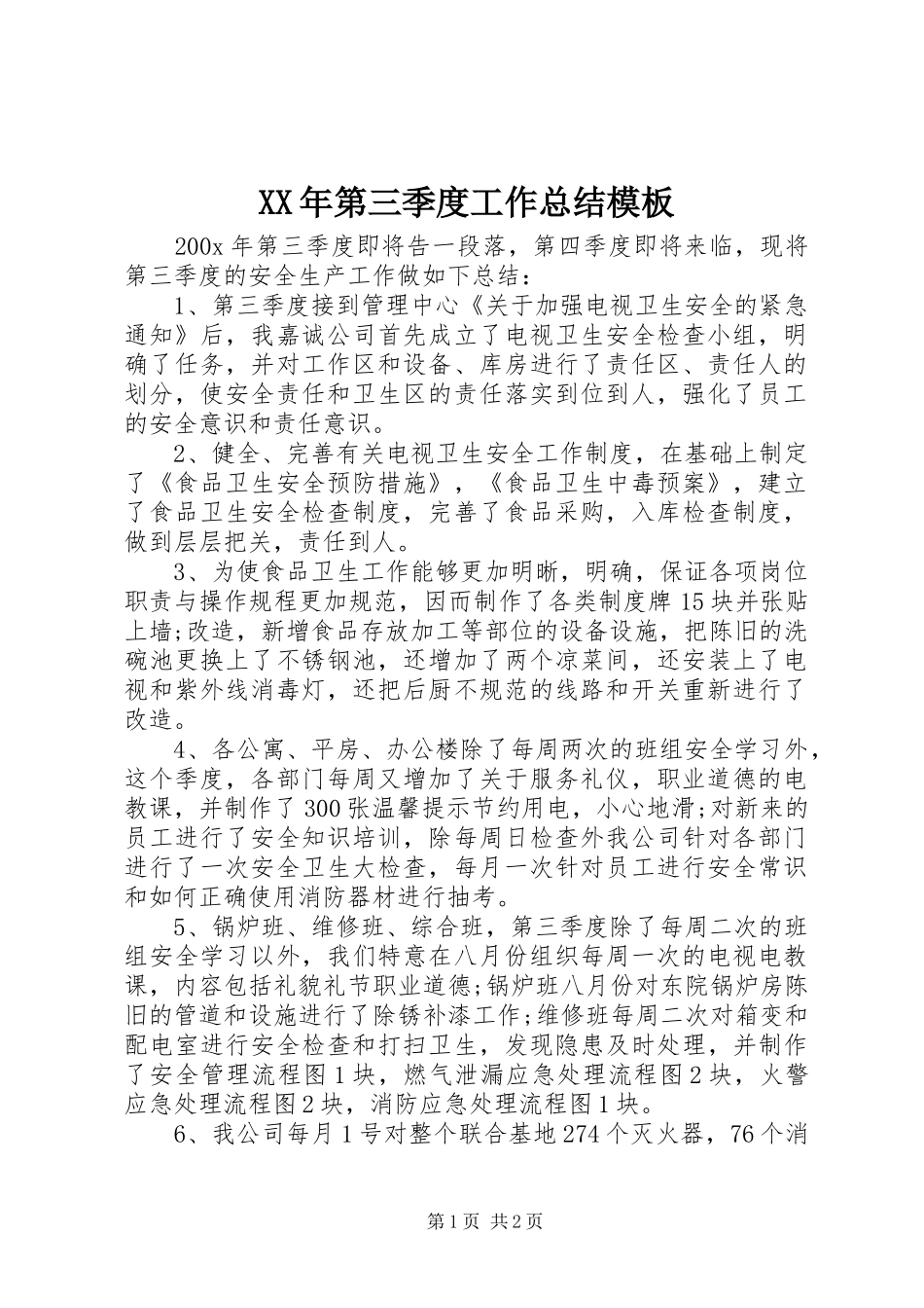 XX年第三季度工作总结模板 _第1页