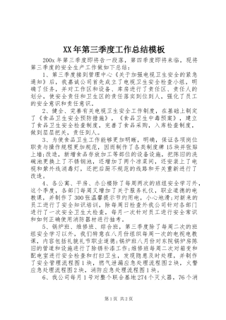 XX年第三季度工作总结模板 