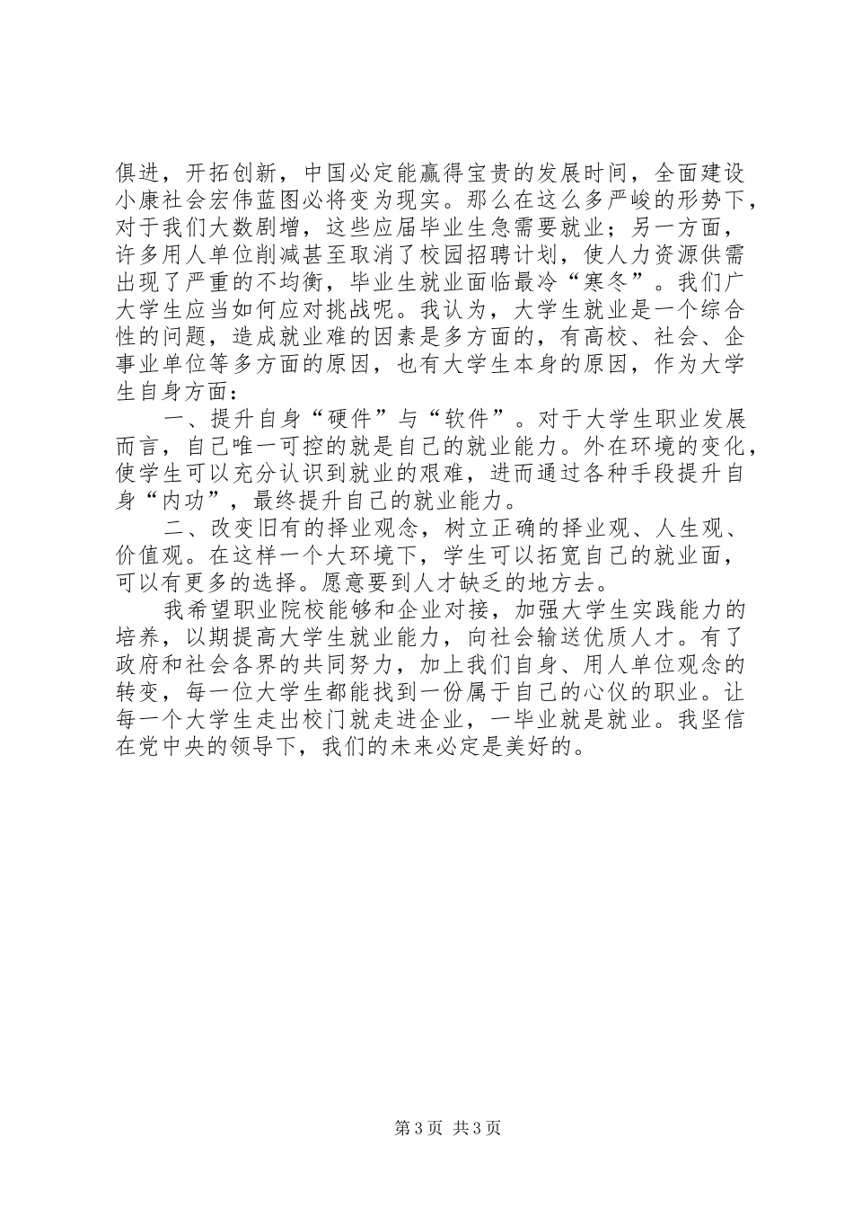 XX年干部学习两会体会心得_第3页