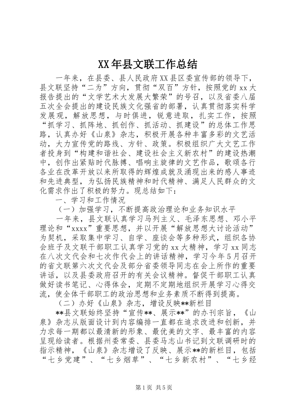 XX年县文联工作总结 _第1页
