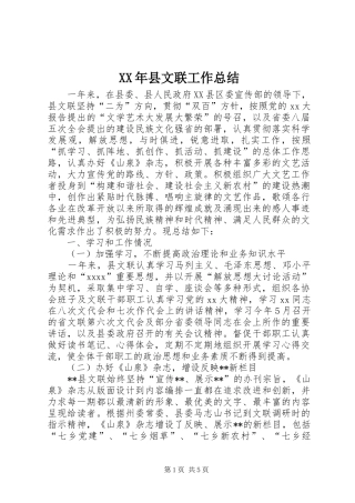 XX年县文联工作总结 