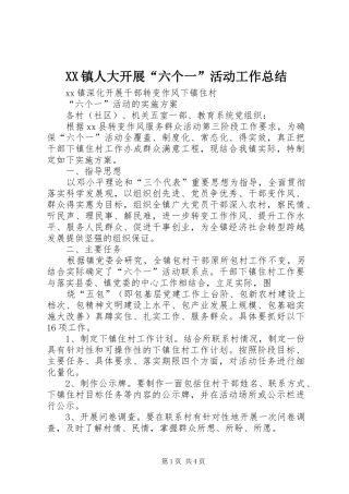 XX镇人大开展“六个一”活动工作总结 