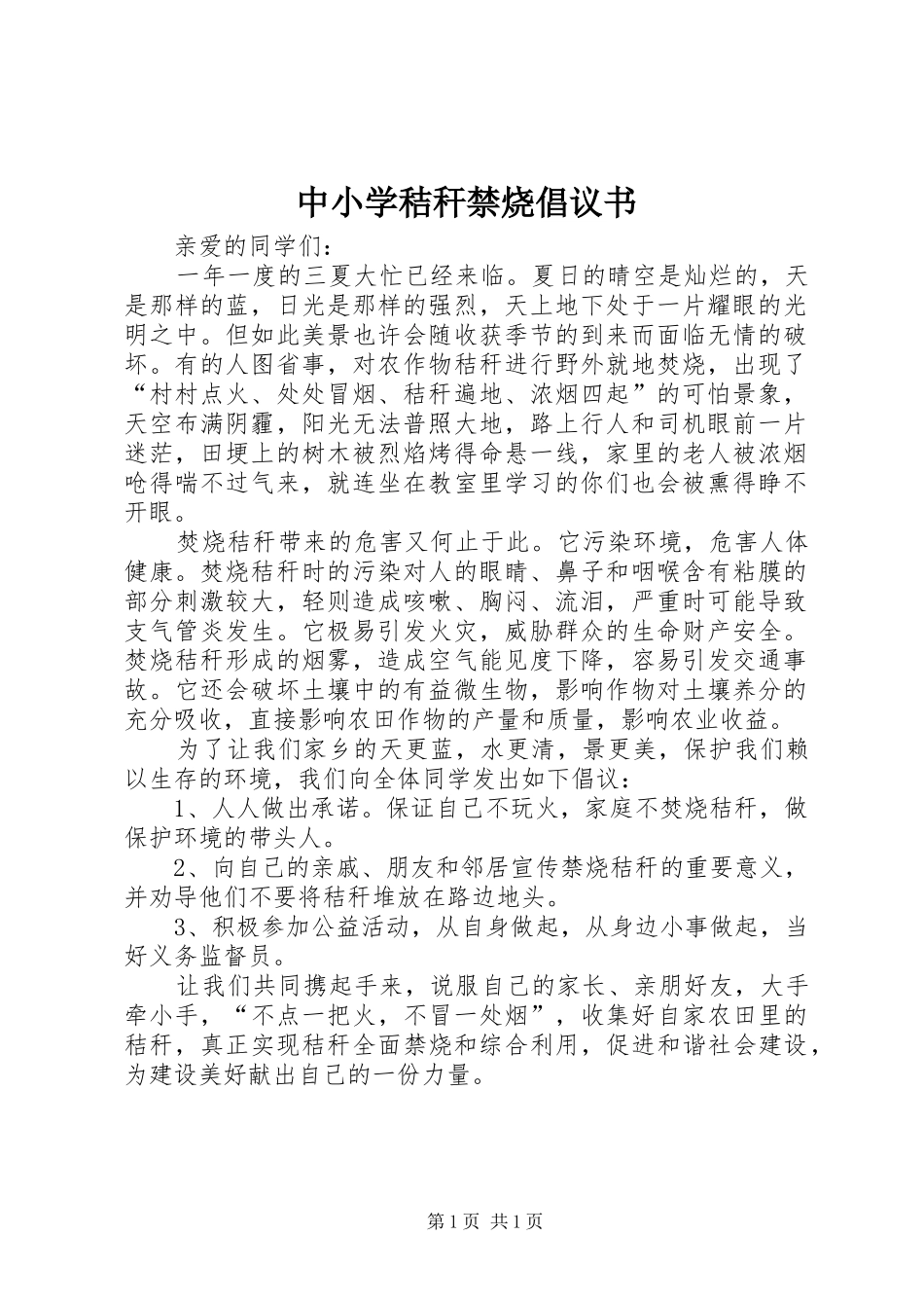 中小学秸秆禁烧倡议书_第1页