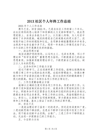 202X社区个人年终工作总结