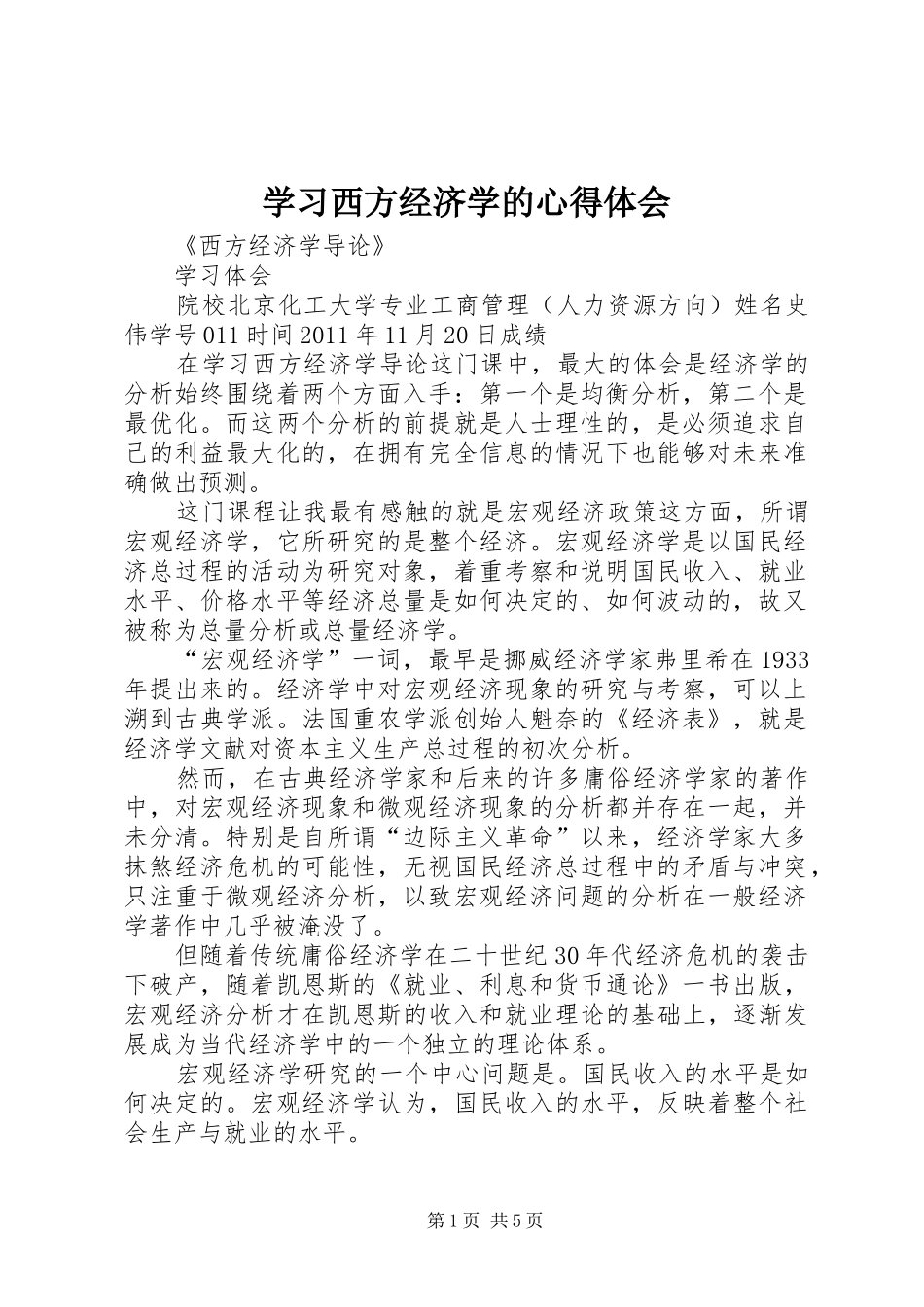 学习西方经济学的体会心得_第1页