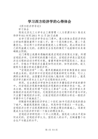学习西方经济学的体会心得