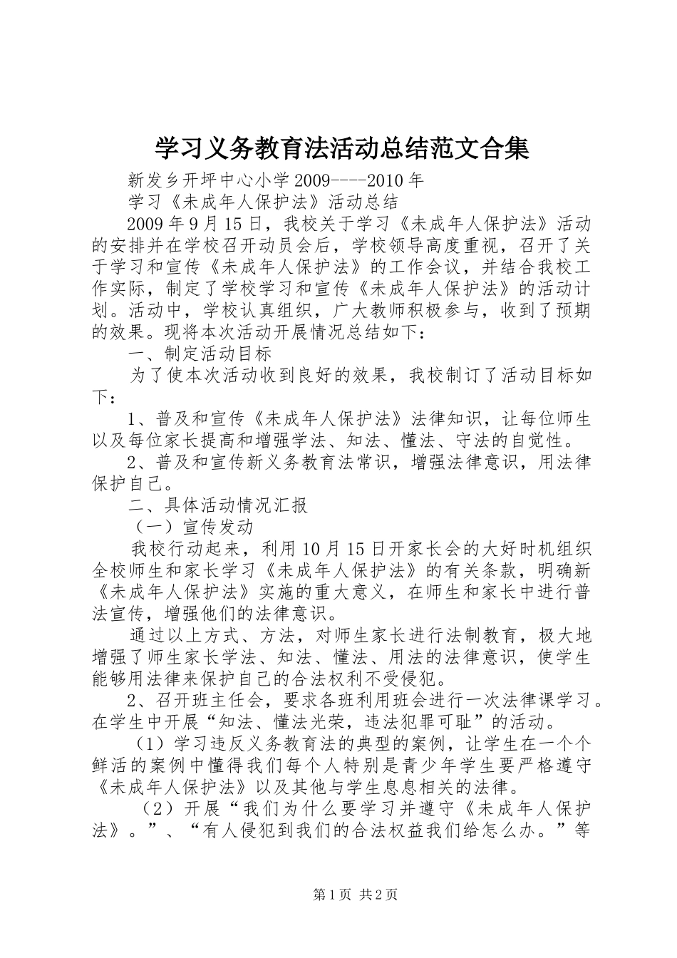 学习义务教育法活动总结范文合集 _第1页