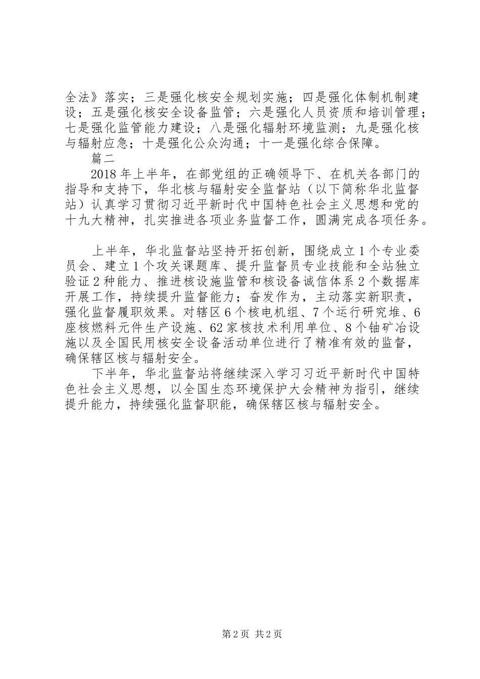 XX年上半年核与辐射安全监管工作总结会发言稿【共2篇】_第2页