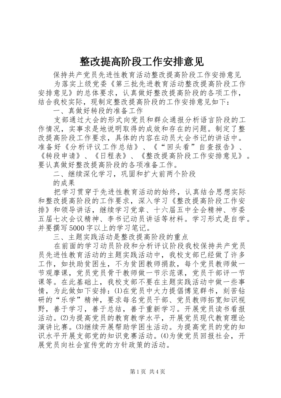 整改提高阶段工作安排意见 (2)_第1页