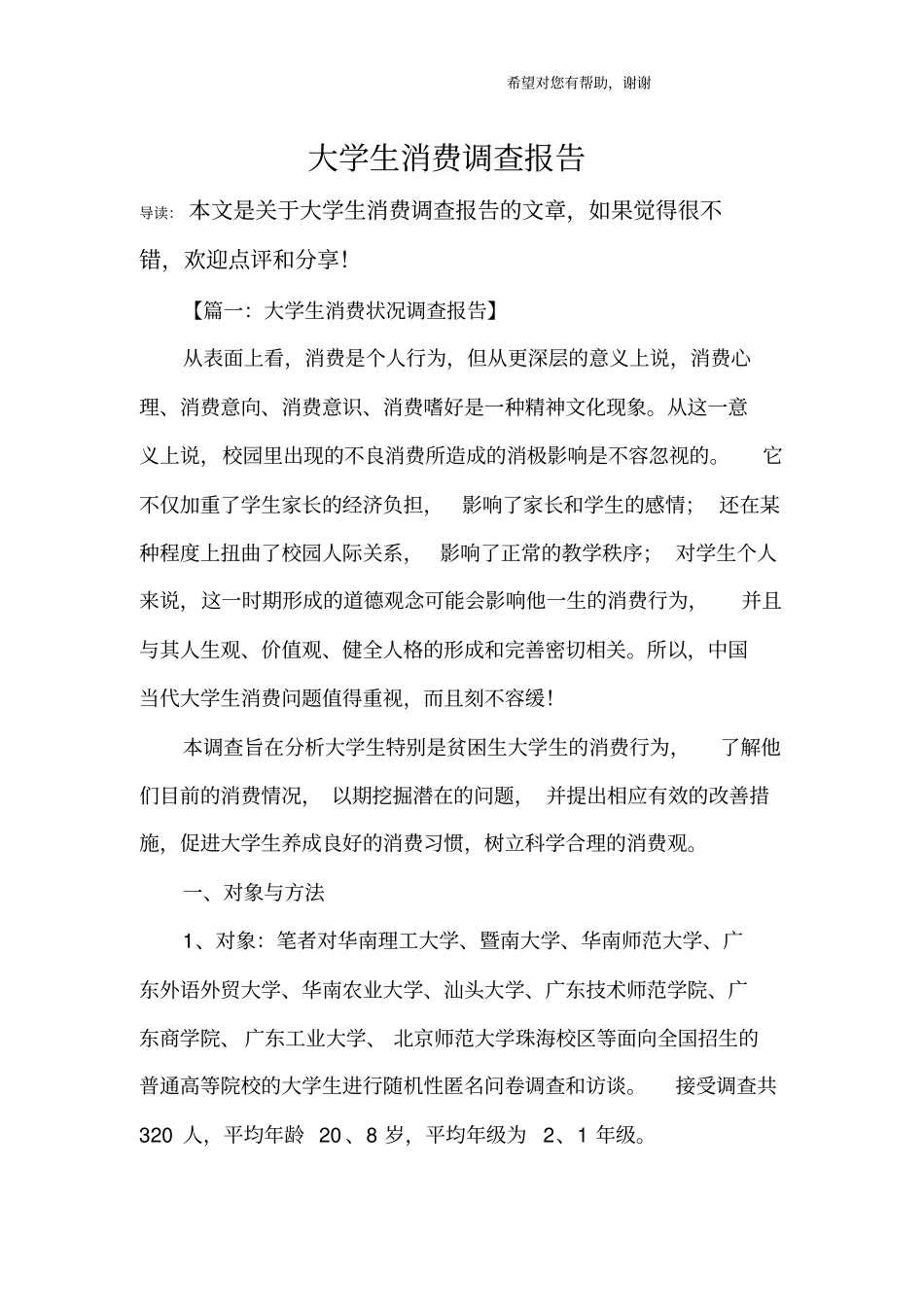 大学生消费调查报告_第1页