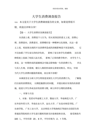 大学生消费调查报告