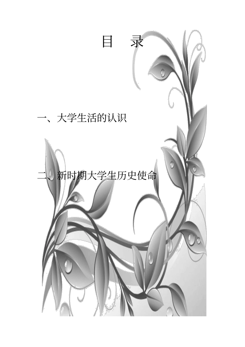 大学生活的认识与大学生的历史使命_第2页