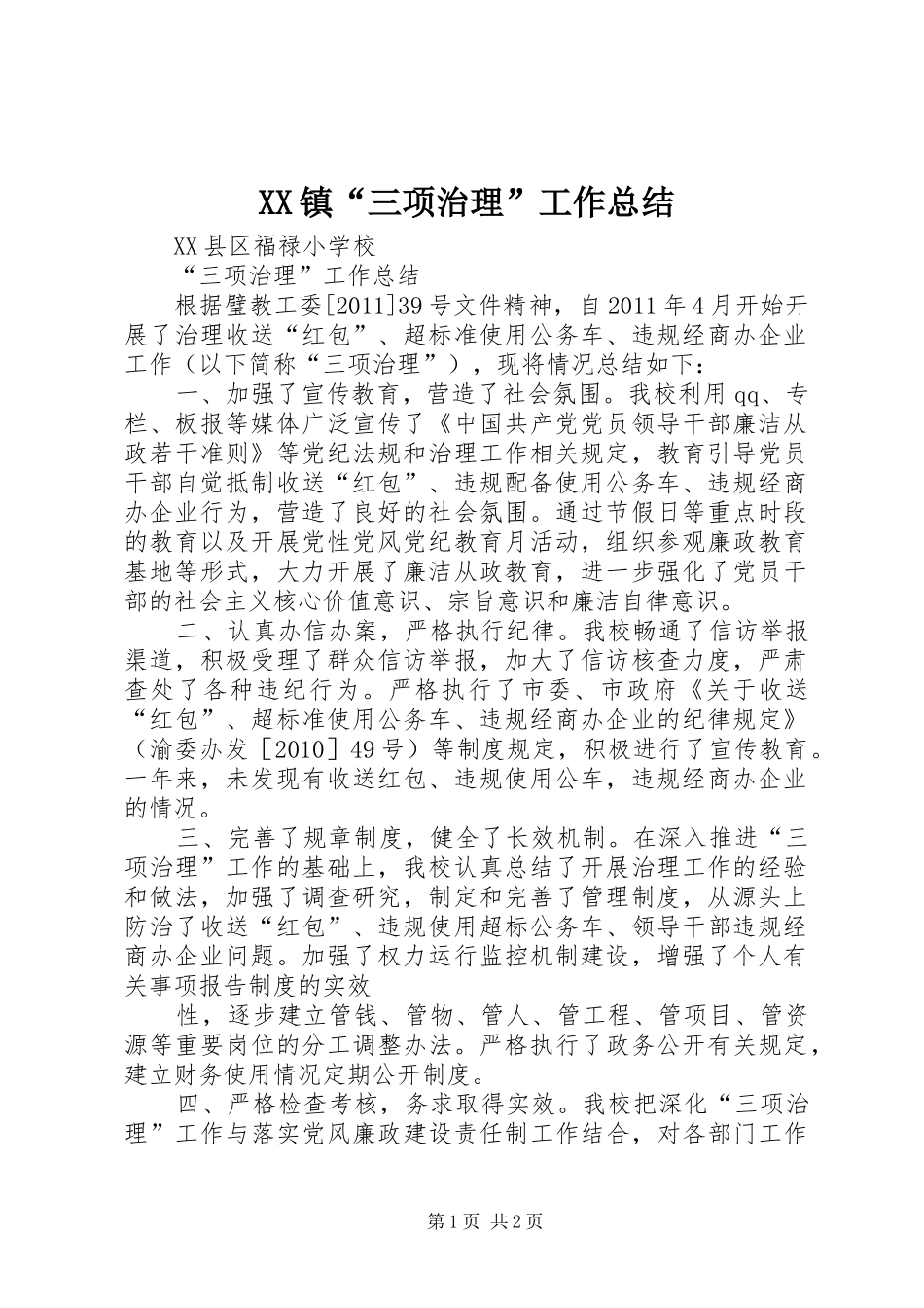 XX镇“三项治理”工作总结 _第1页