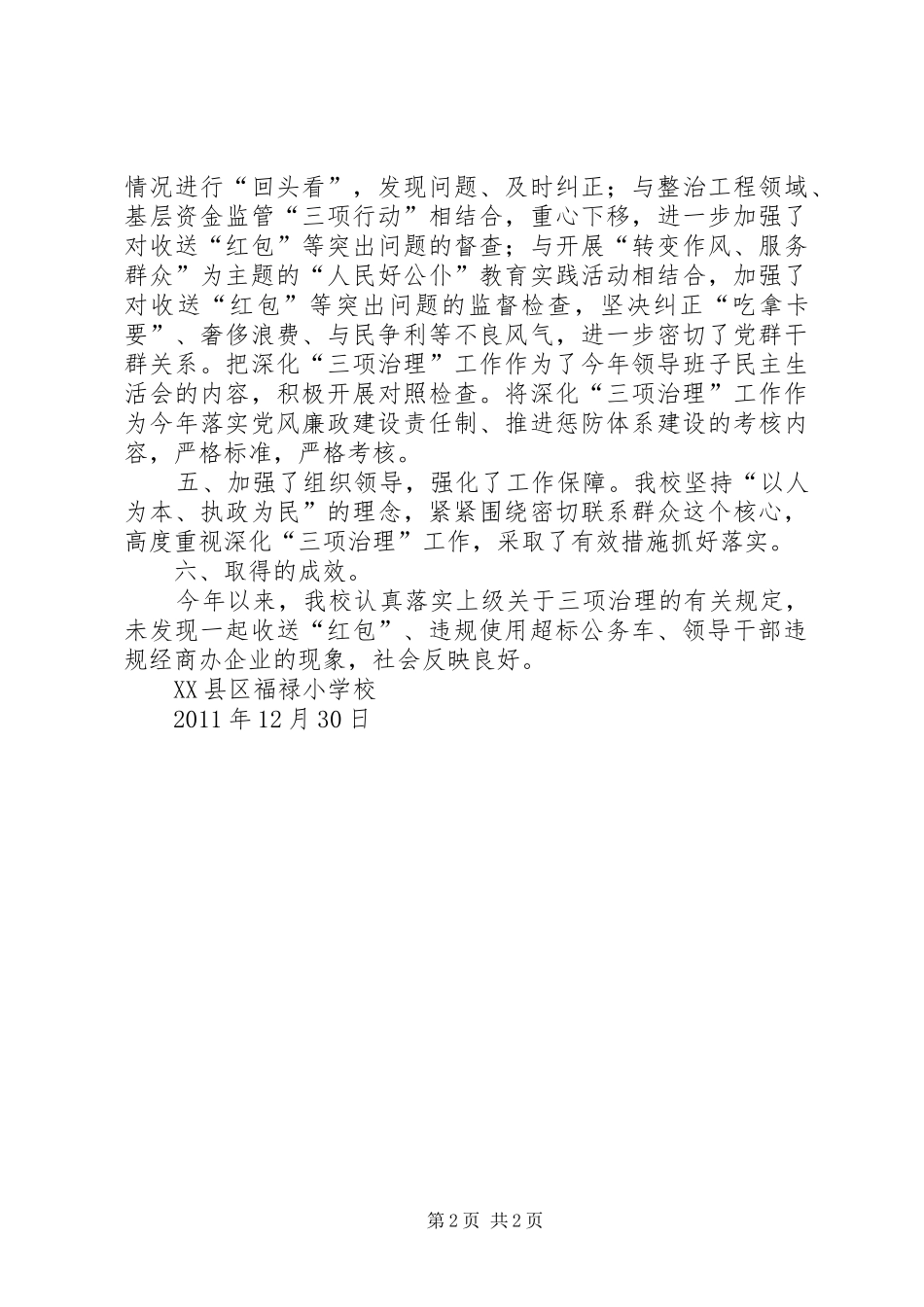 XX镇“三项治理”工作总结 _第2页