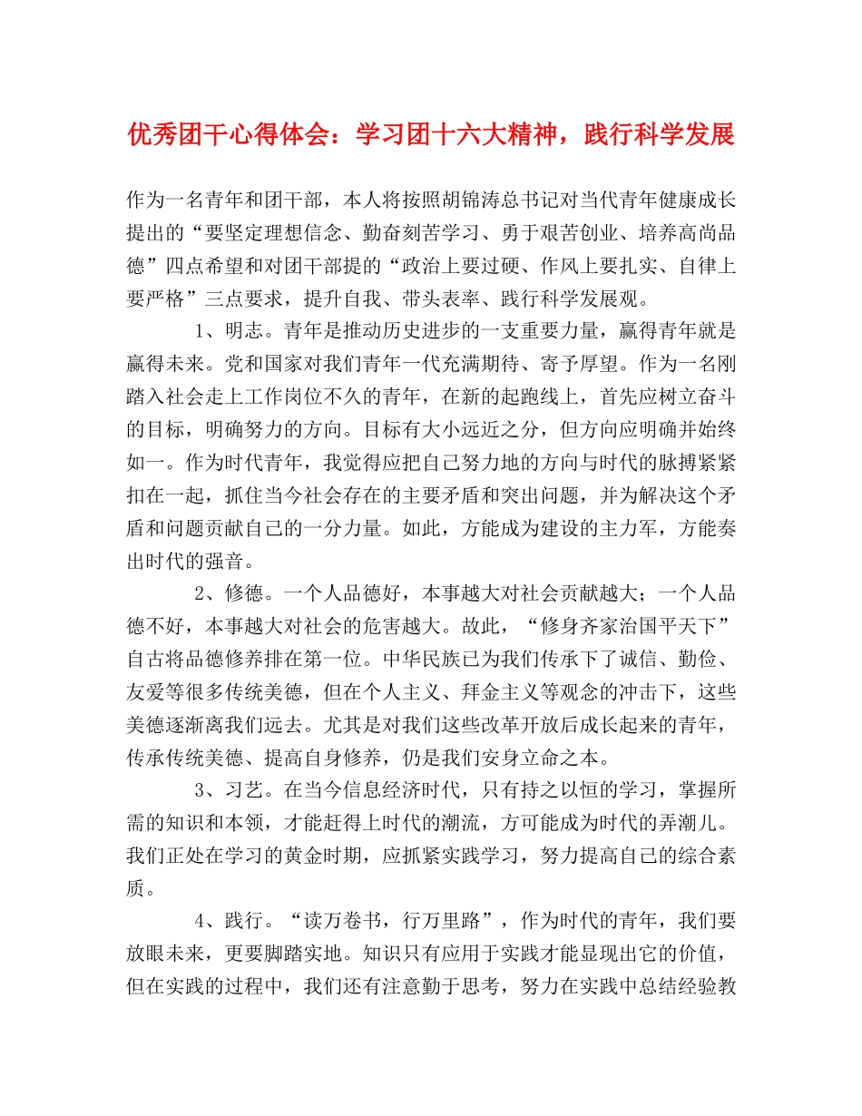优秀团干心得体会：学习团十六大精神，践行科学发展 _第1页