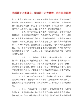 优秀团干心得体会：学习团十六大精神，践行科学发展 
