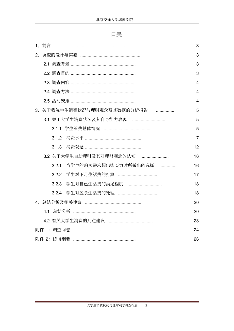 大学生消费状况与理财观念调查报告_第2页