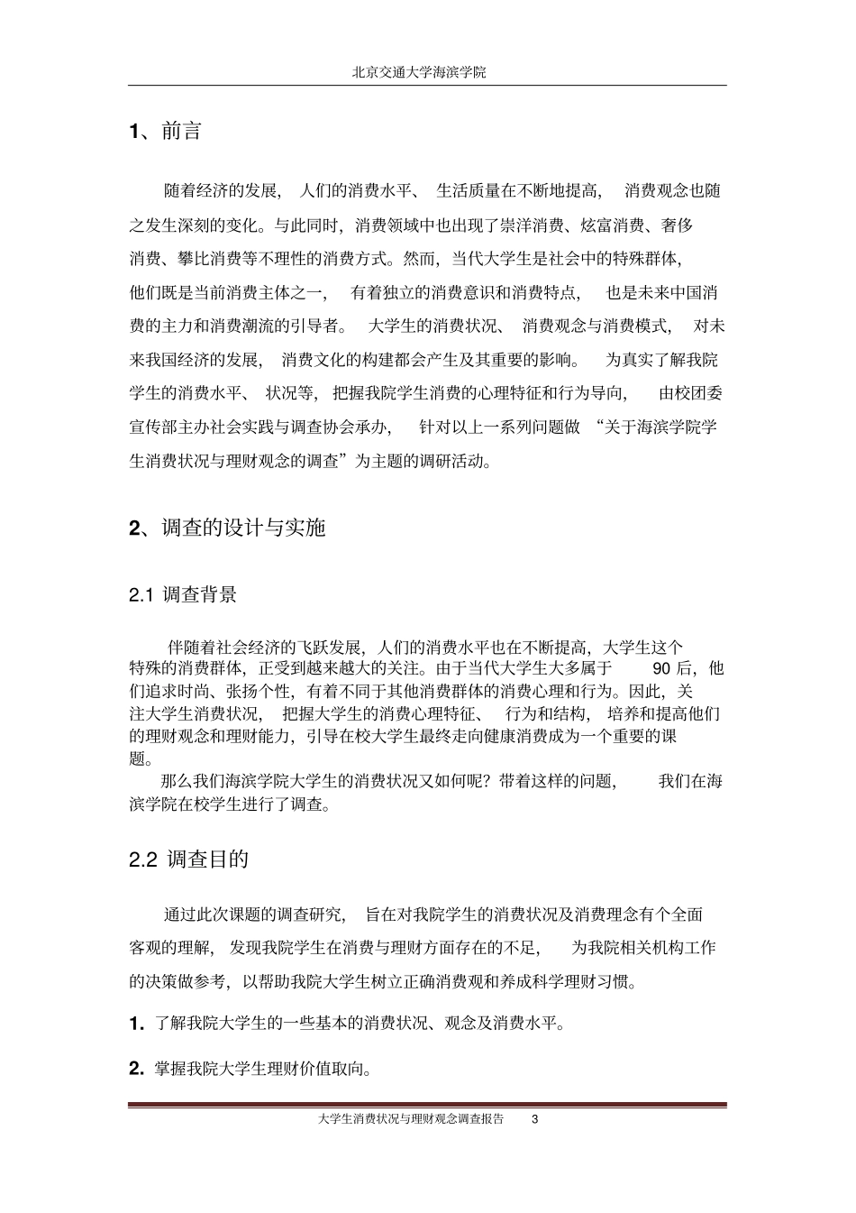 大学生消费状况与理财观念调查报告_第3页