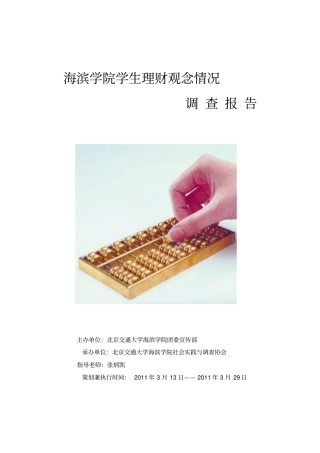 大学生消费状况与理财观念调查报告