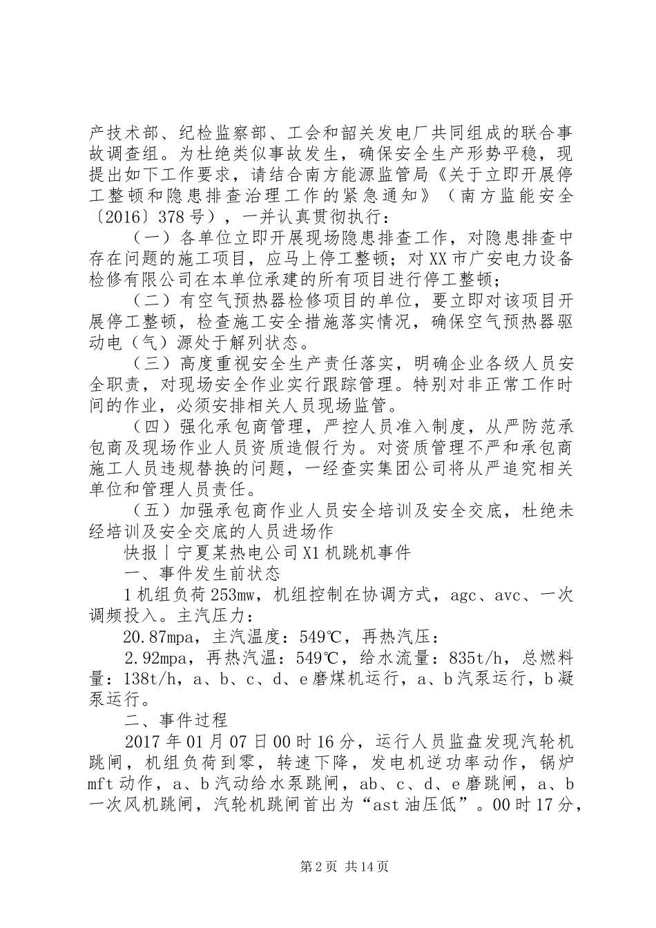 XX年近期电力安全生产事故汇总 _第2页