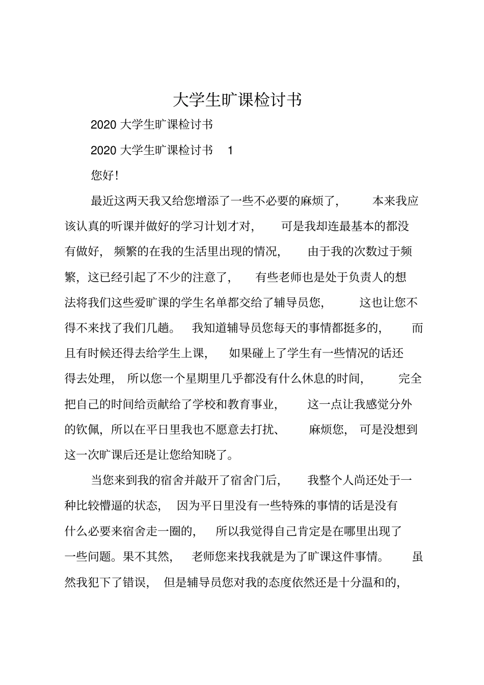 大学生旷课检讨书_第1页