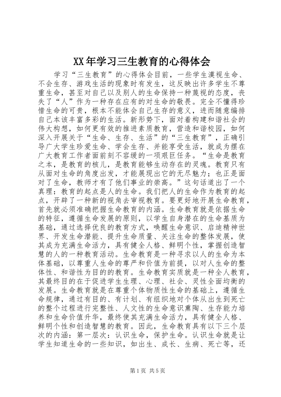 XX年学习三生教育的体会心得_第1页