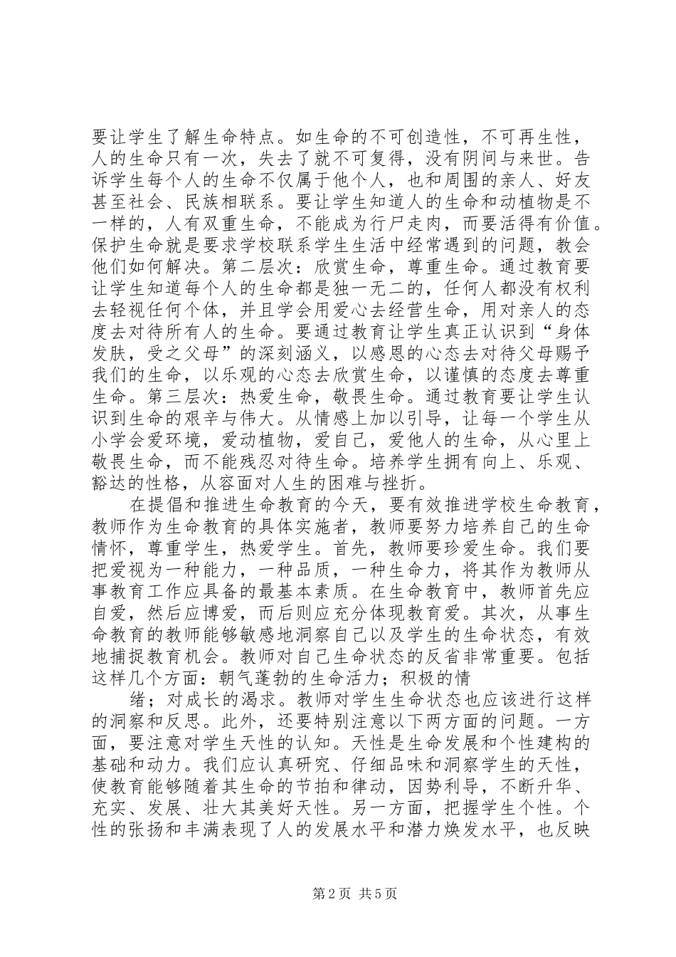 XX年学习三生教育的体会心得_第2页