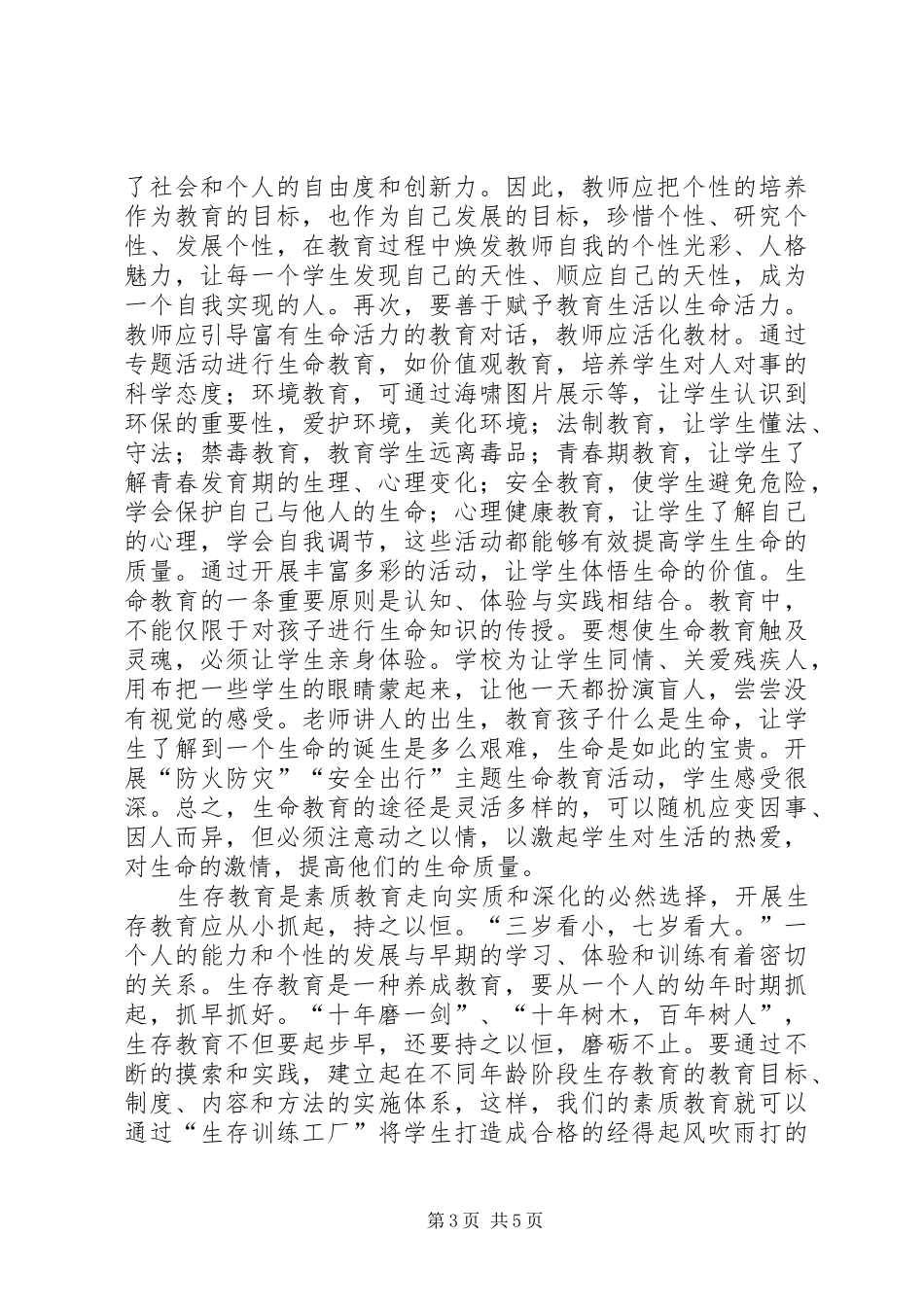 XX年学习三生教育的体会心得_第3页